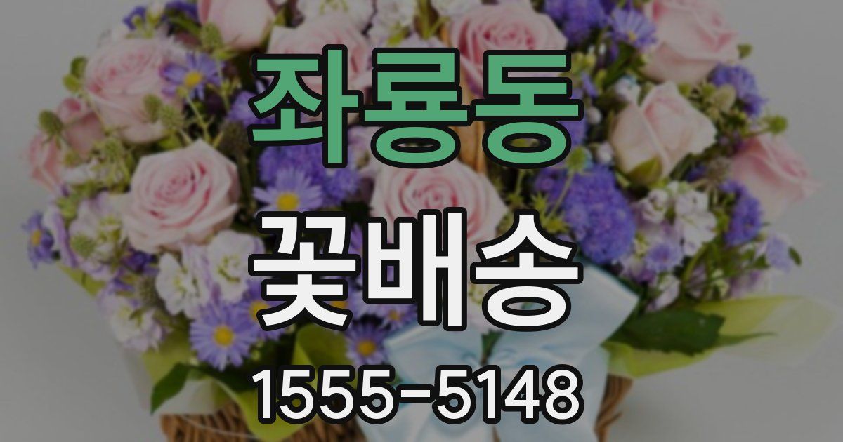 좌룡동 꽃배송