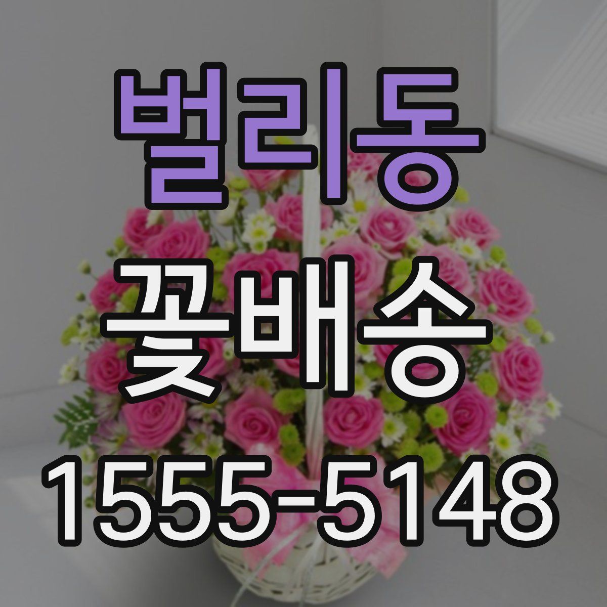 벌리동 꽃배송