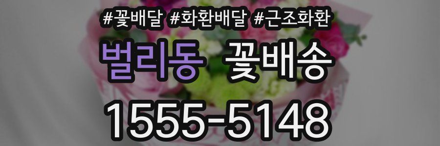 벌리동 꽃배송