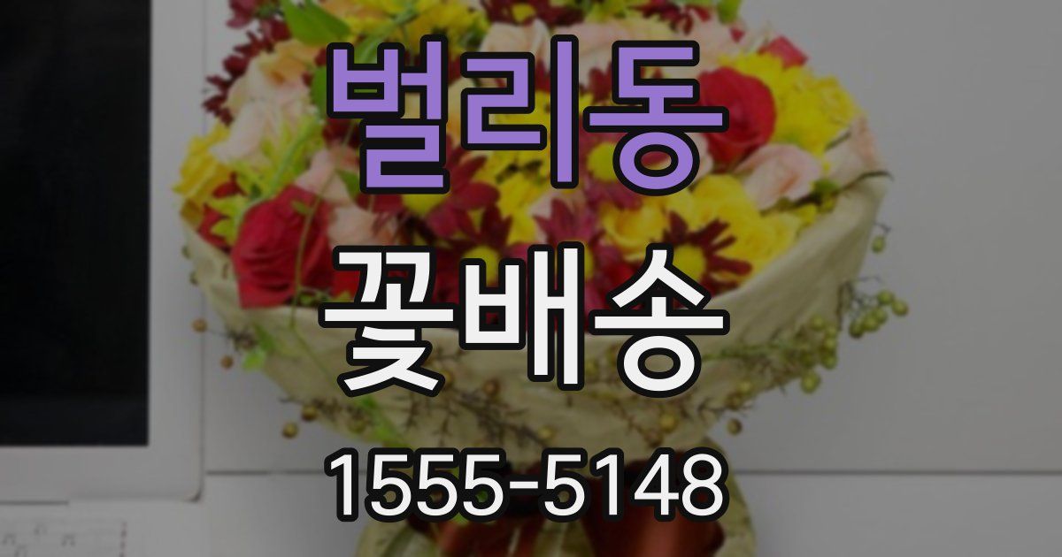 벌리동 꽃배송
