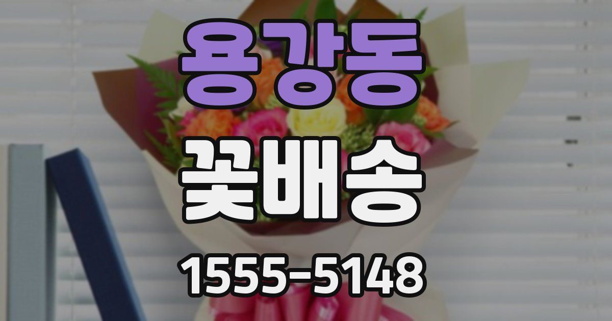 용강동 꽃배송