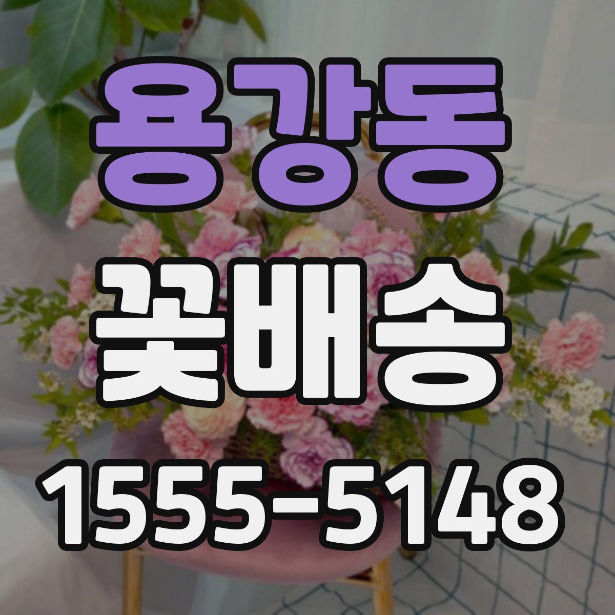 용강동 꽃배송
