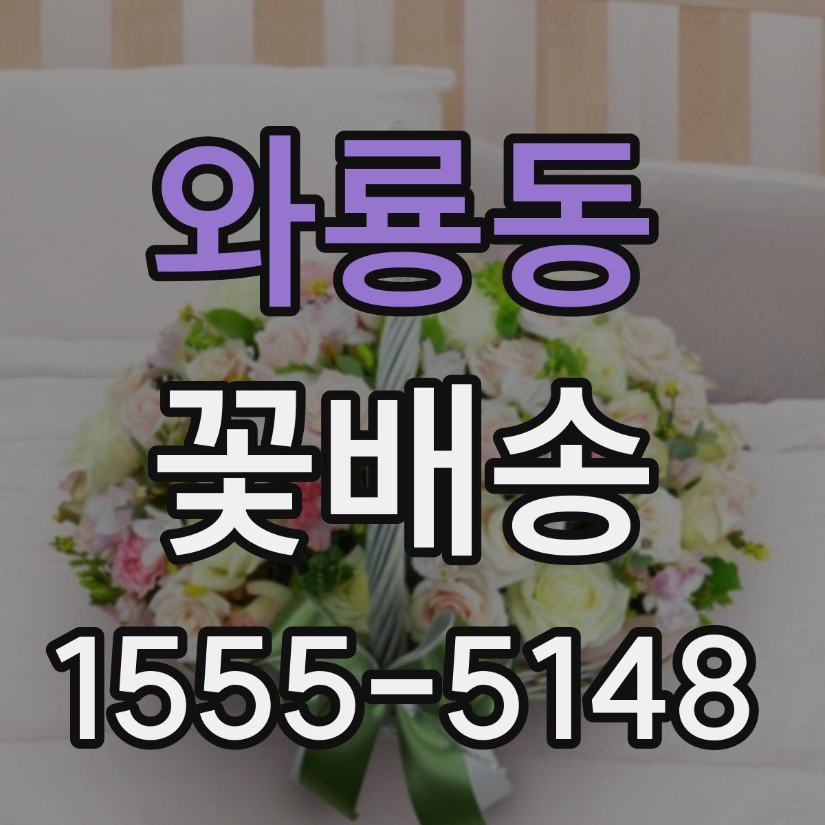 와룡동 꽃배송