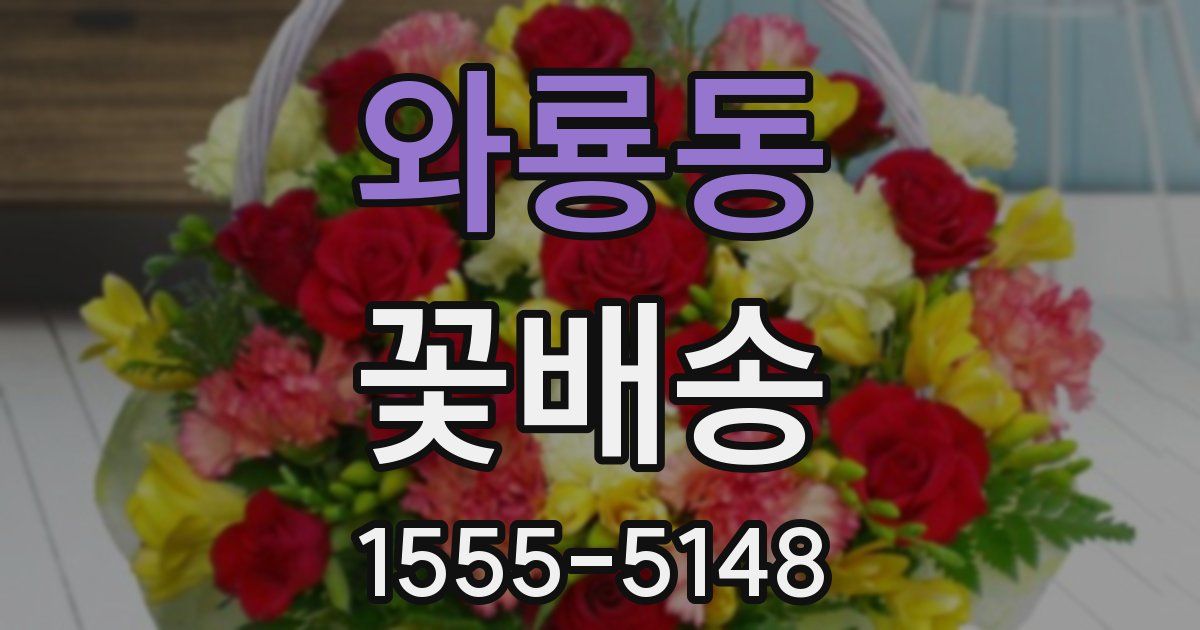 와룡동 꽃배송
