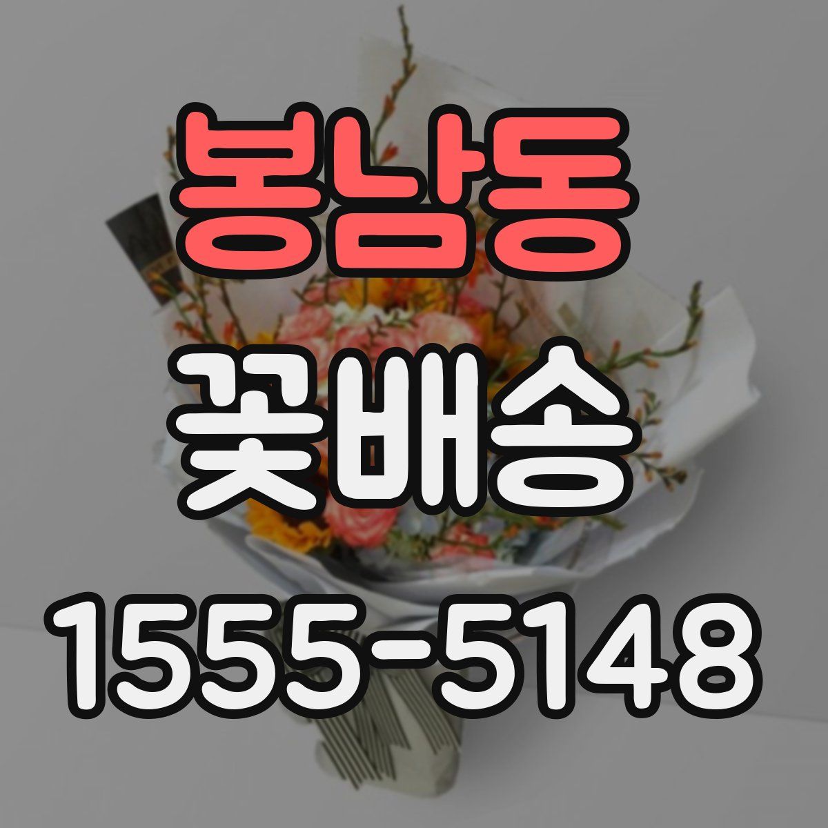 봉남동 꽃배송