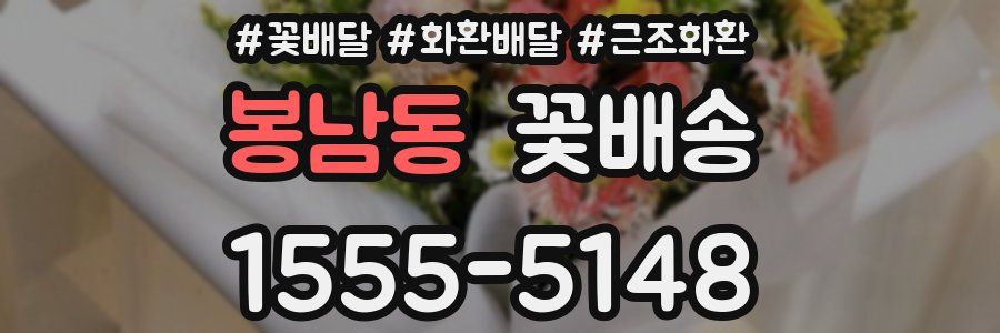 봉남동 꽃배송