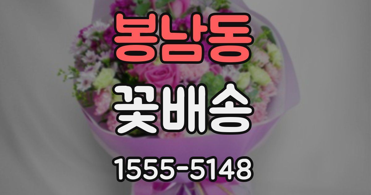 봉남동 꽃배송