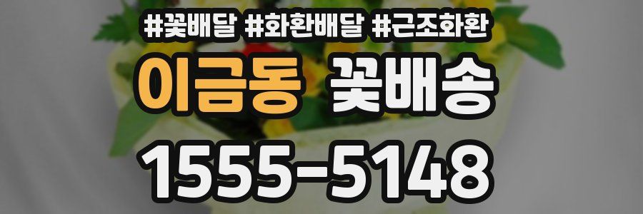 이금동 꽃배송