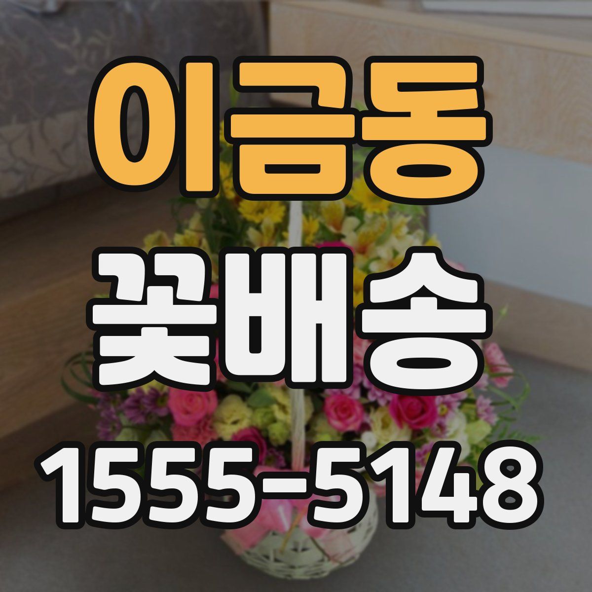 이금동 꽃배송