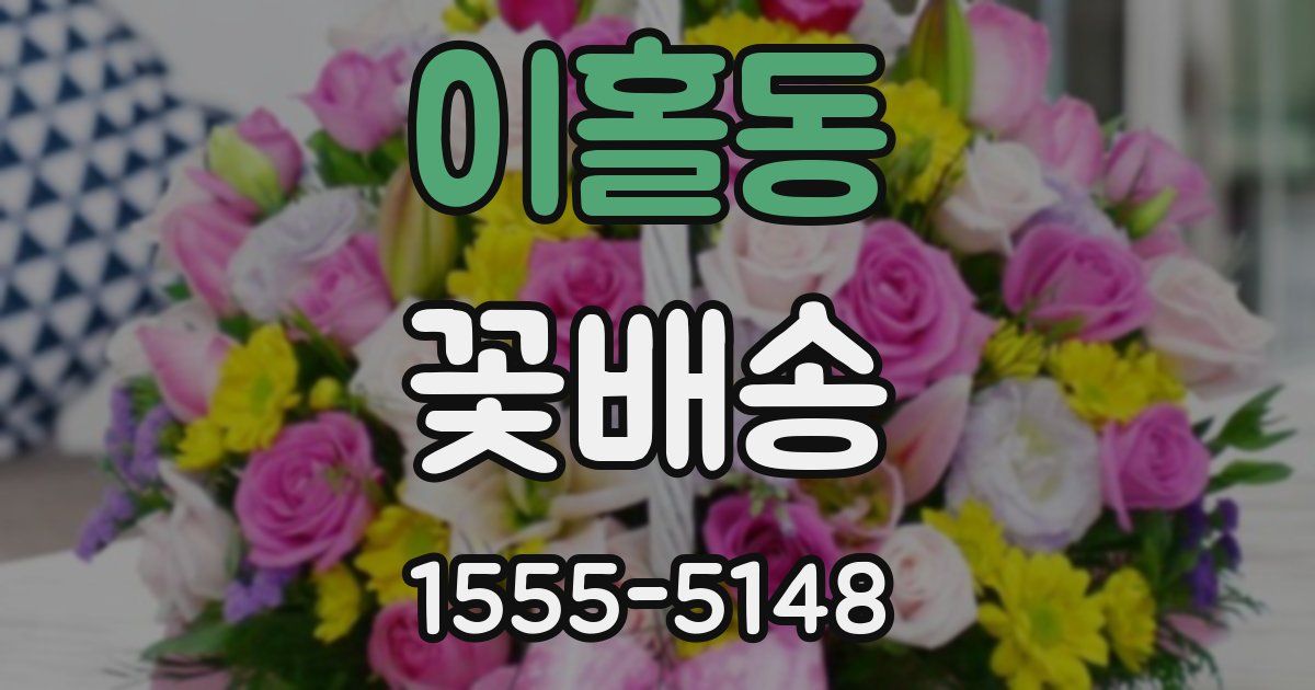 이홀동 꽃배송