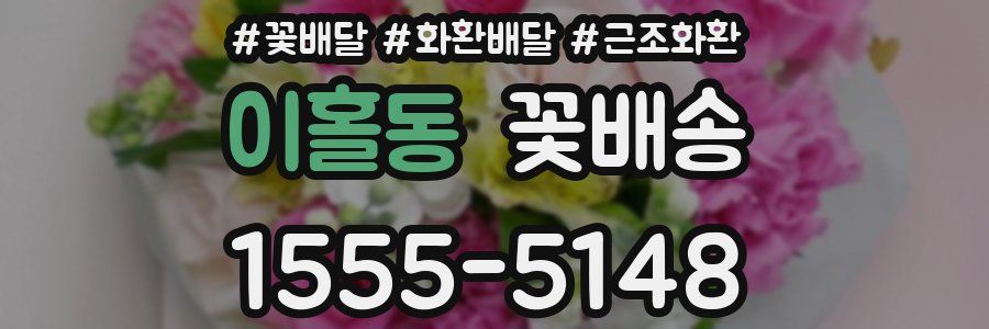이홀동 꽃배송