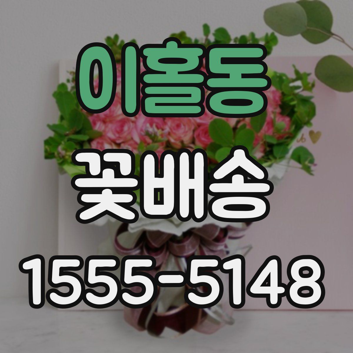 이홀동 꽃배송