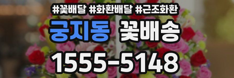 궁지동 꽃배송