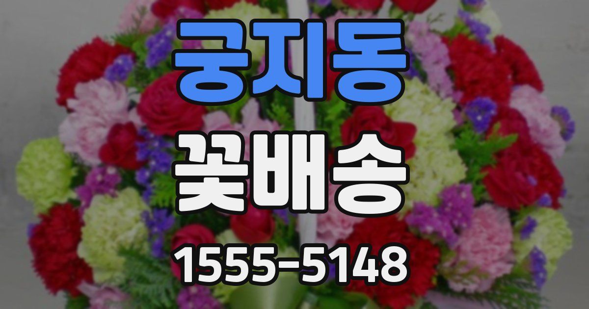 궁지동 꽃배송