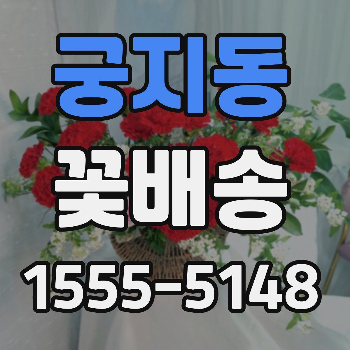 궁지동 꽃배송