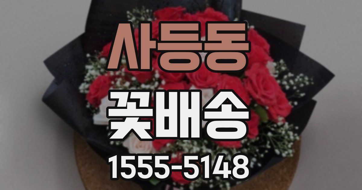 사등동 꽃배송