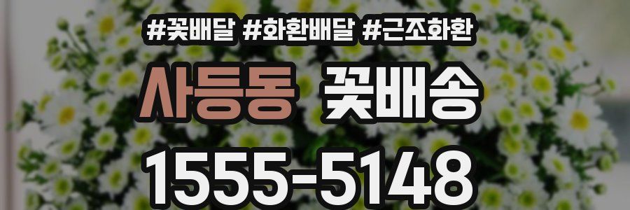 사등동 꽃배송