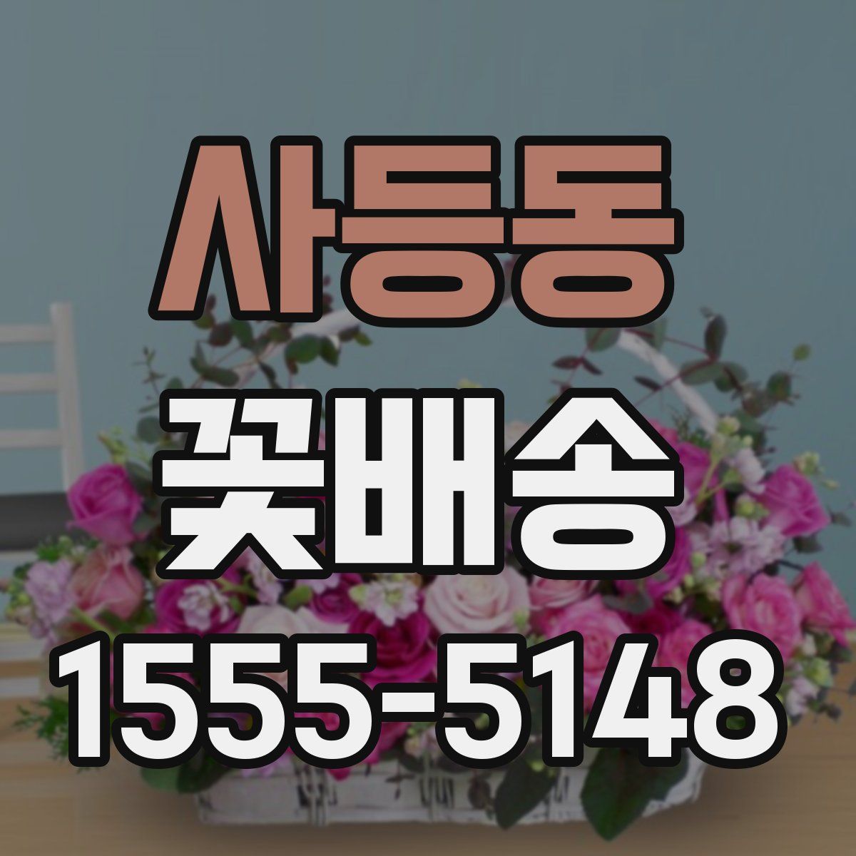 사등동 꽃배송
