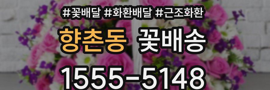 향촌동 꽃배송