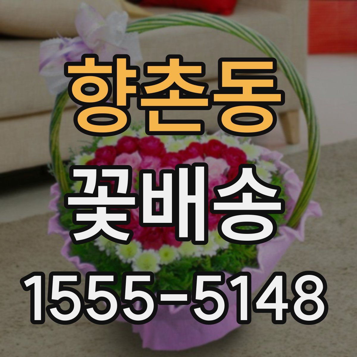 향촌동 꽃배송