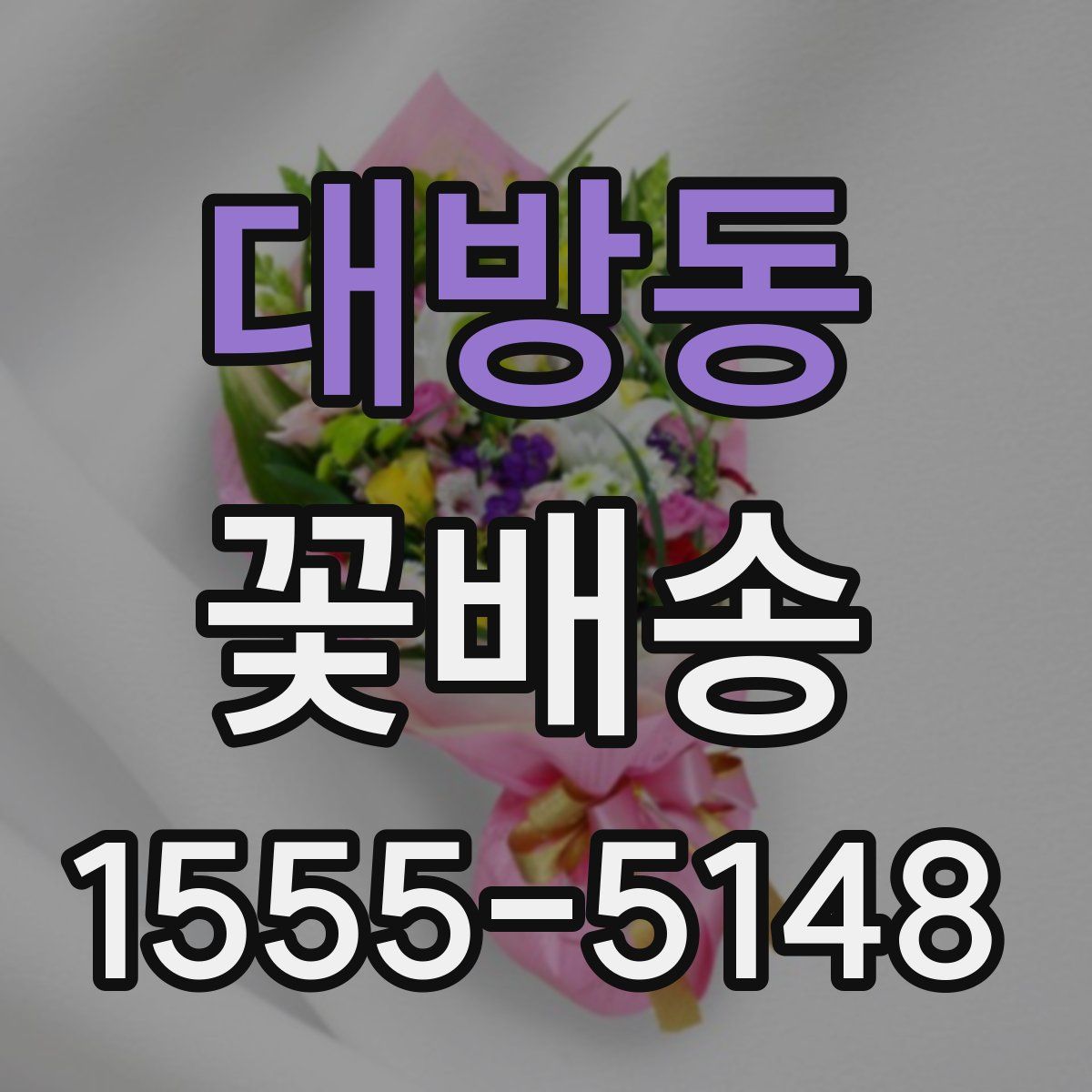대방동 꽃배송