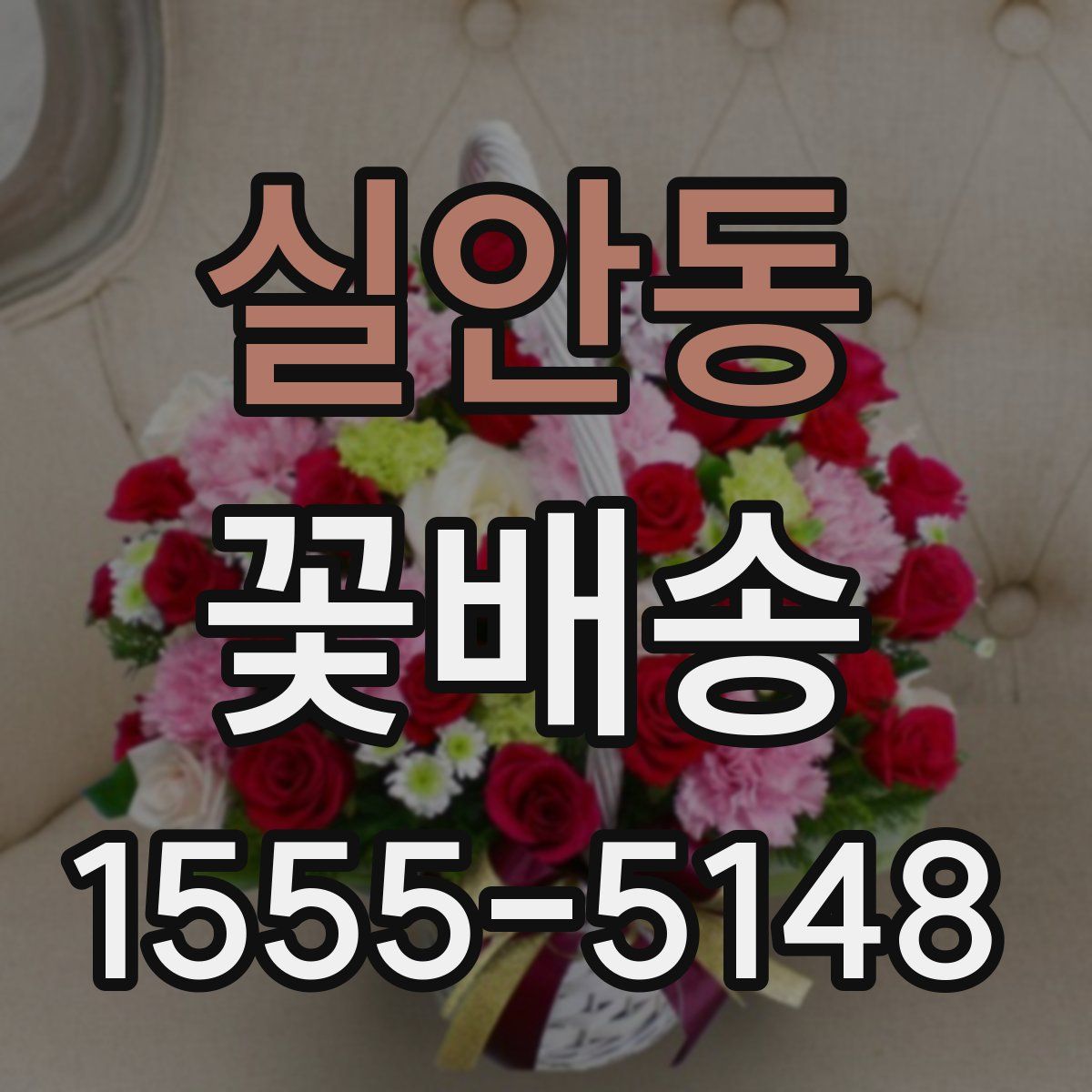 실안동 꽃배송
