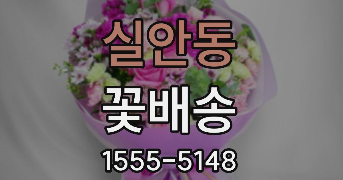 실안동 꽃배송