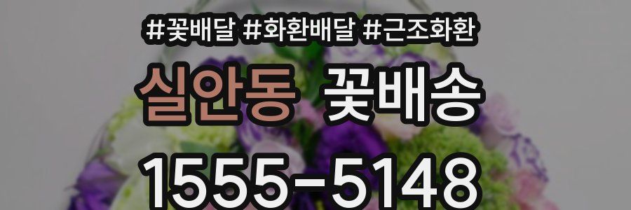 실안동 꽃배송