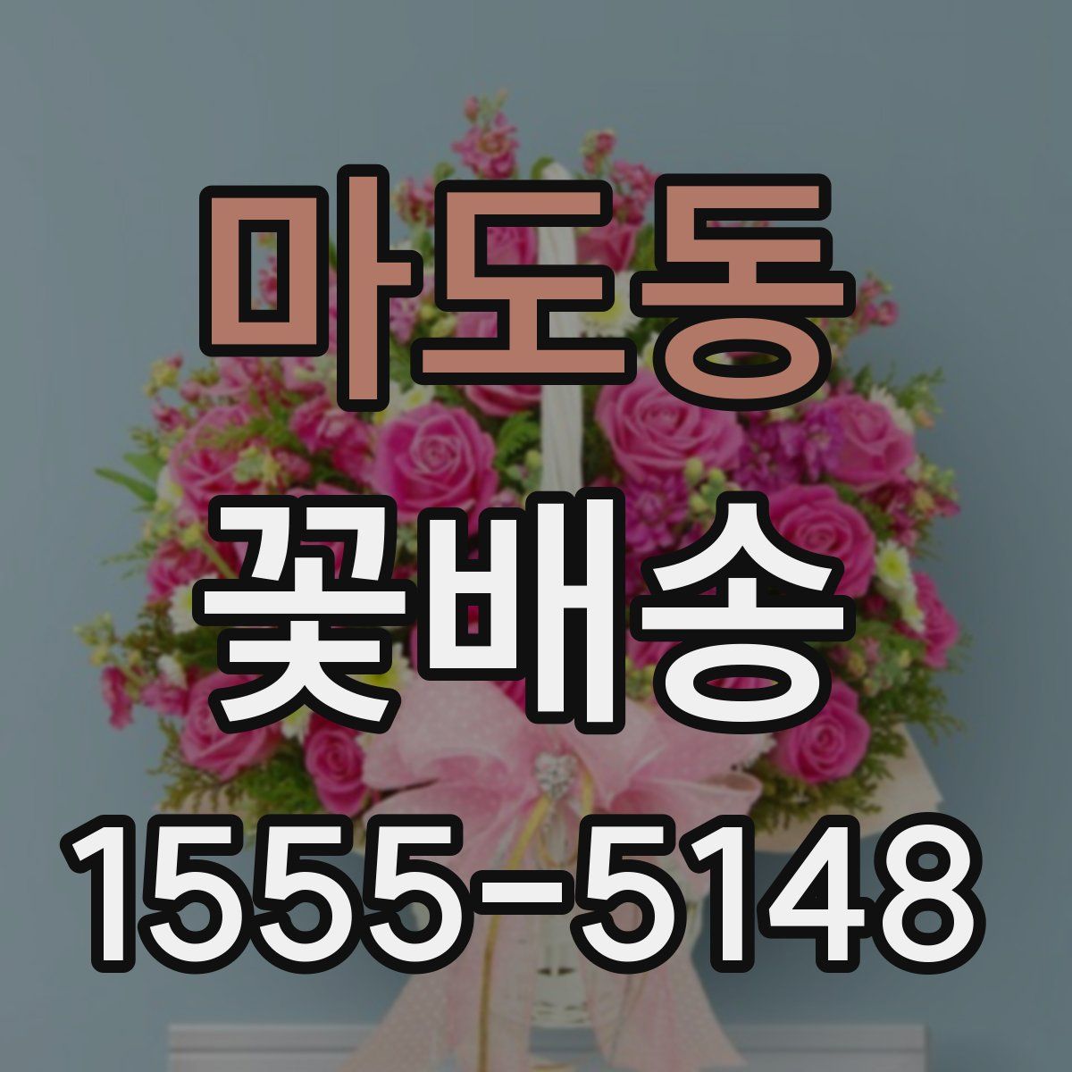 마도동 꽃배송