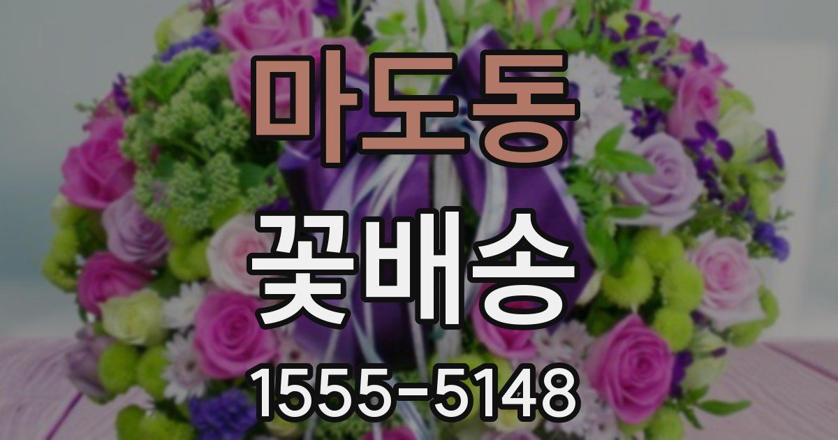 마도동 꽃배송