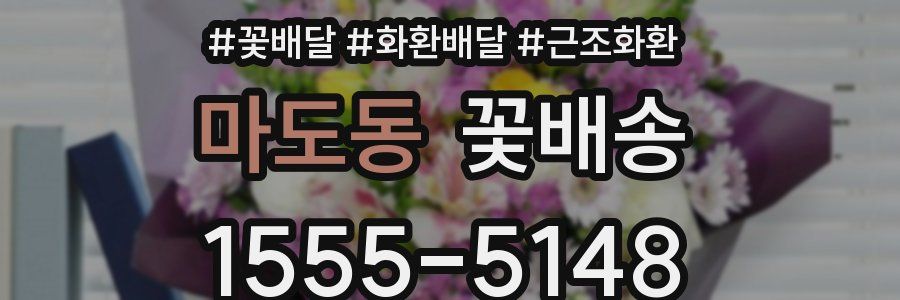 마도동 꽃배송