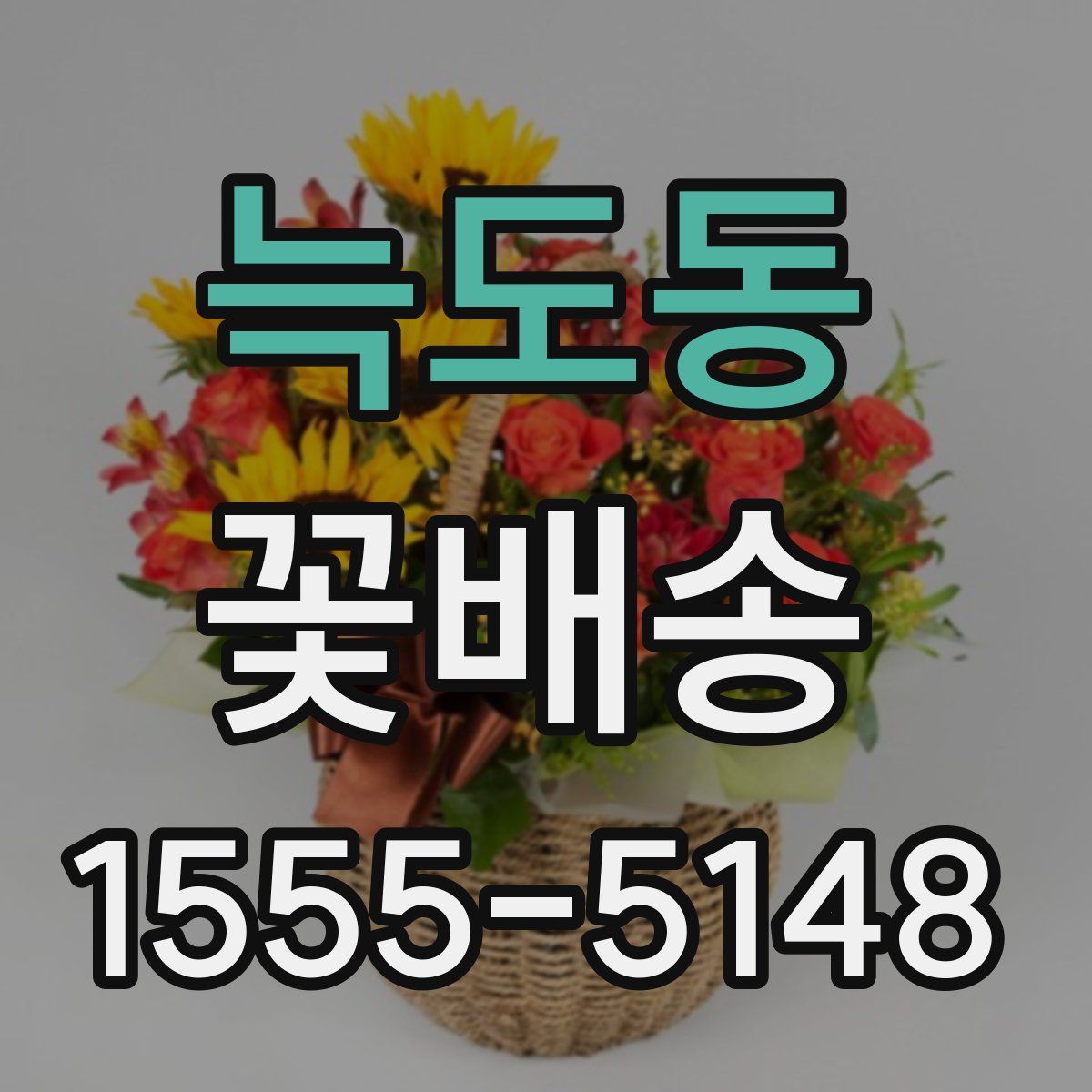 늑도동 꽃배송