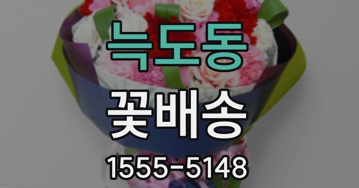늑도동 꽃배송