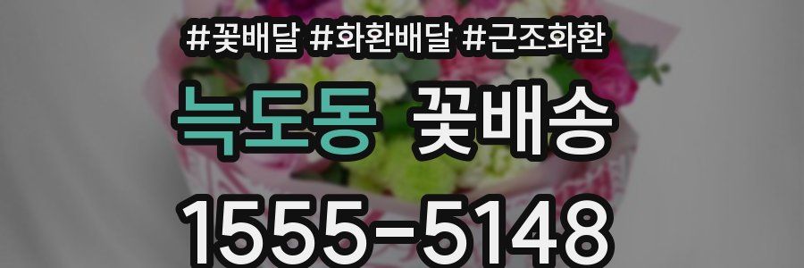 늑도동 꽃배송