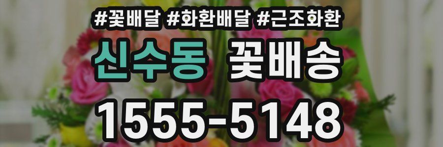 신수동 꽃배송