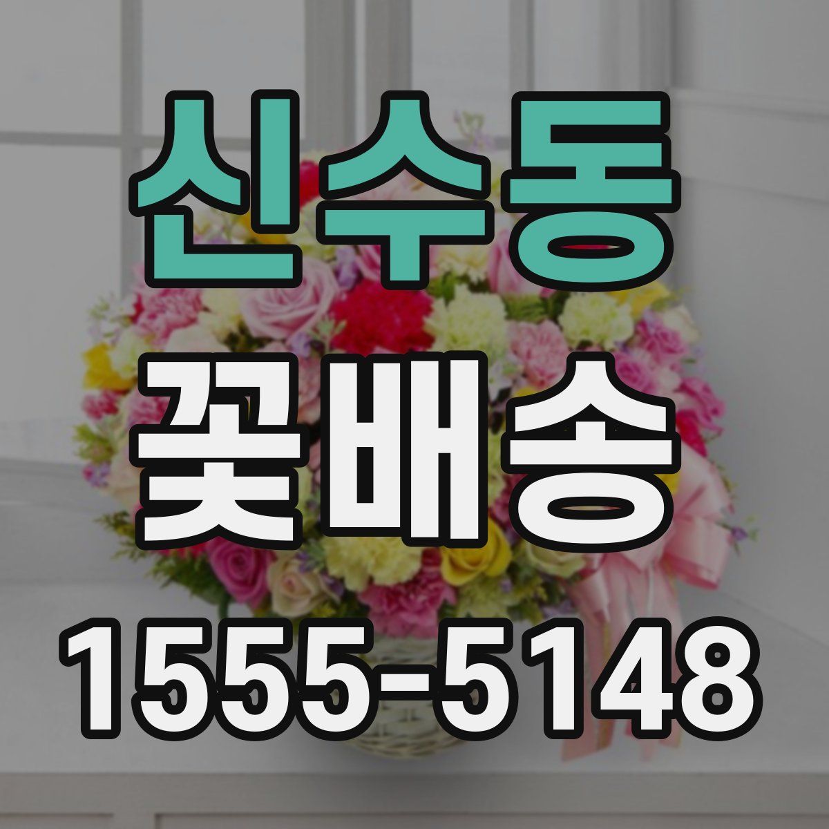 신수동 꽃배송