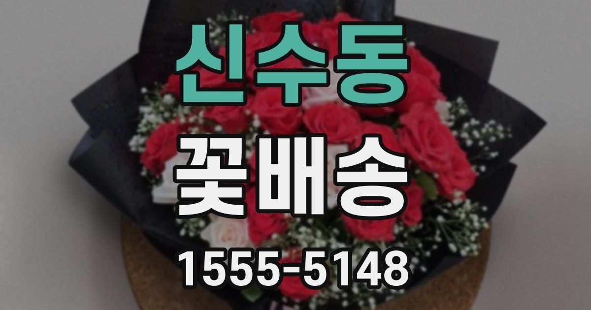 신수동 꽃배송