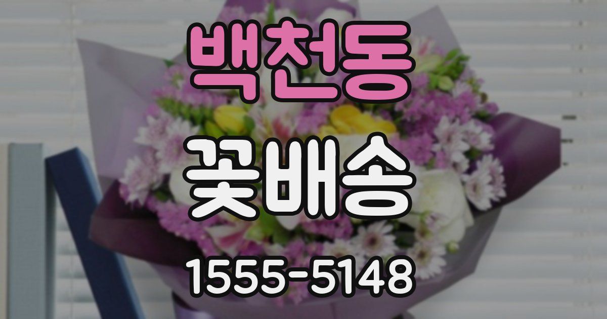 백천동 꽃배송