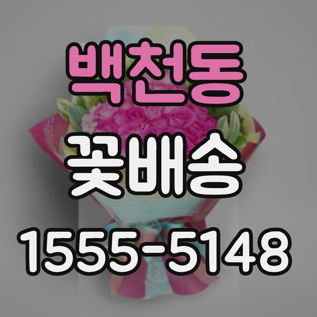 백천동 꽃배송
