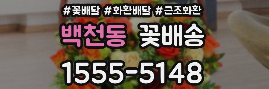 백천동 꽃배송