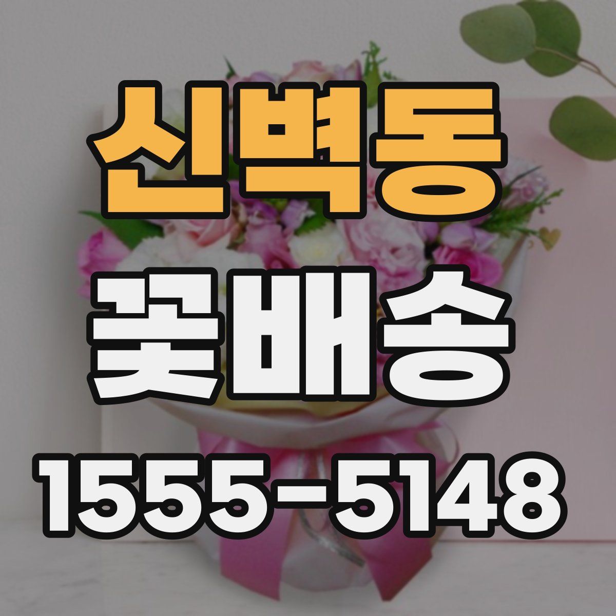 신벽동 꽃배송