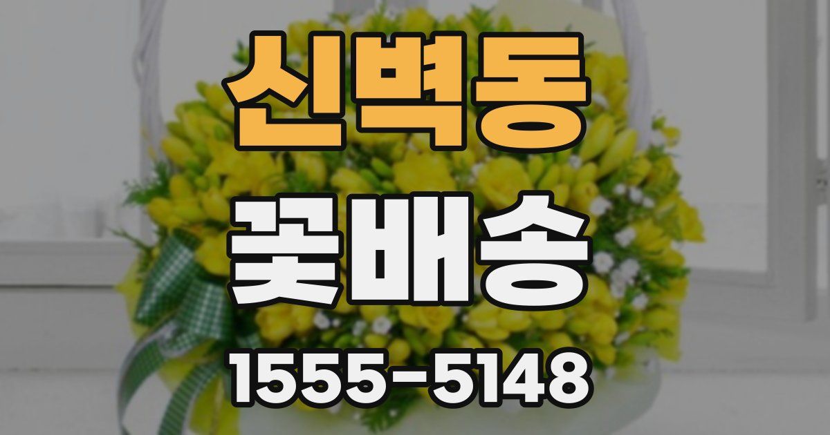 신벽동 꽃배송