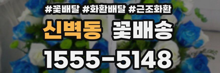 신벽동 꽃배송