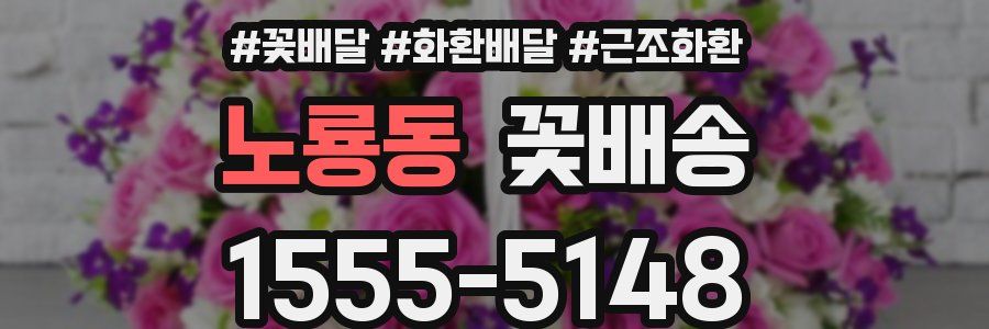 노룡동 꽃배송