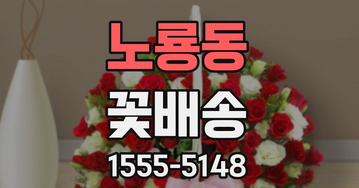 노룡동 꽃배송