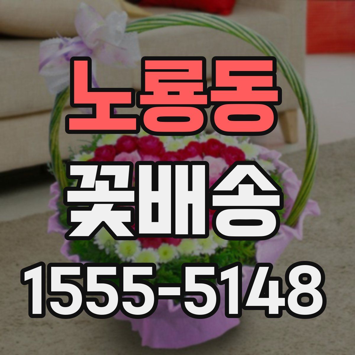 노룡동 꽃배송