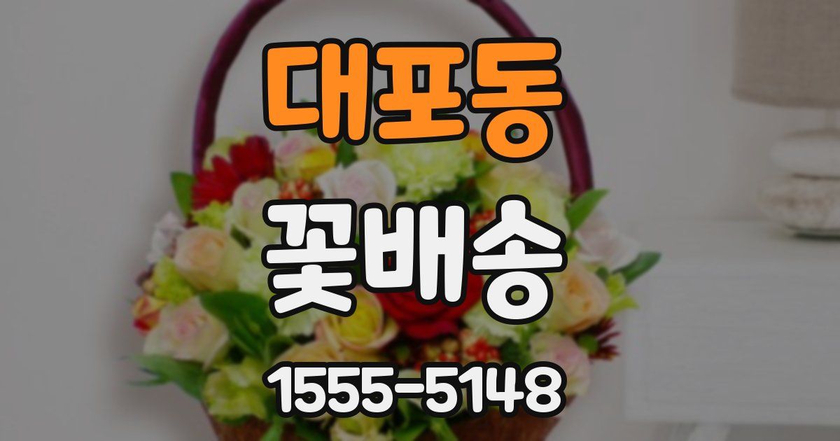 대포동 꽃배송