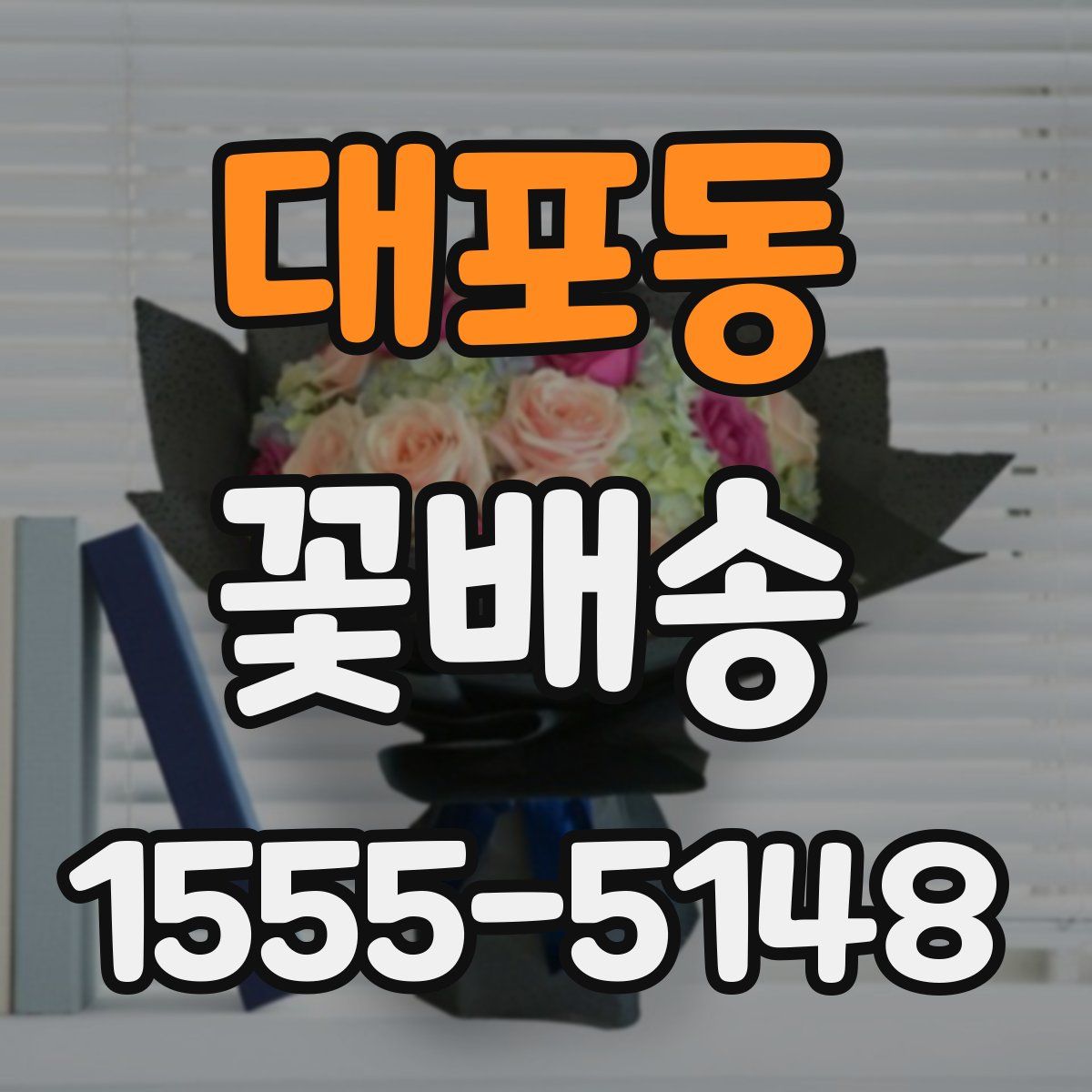 대포동 꽃배송