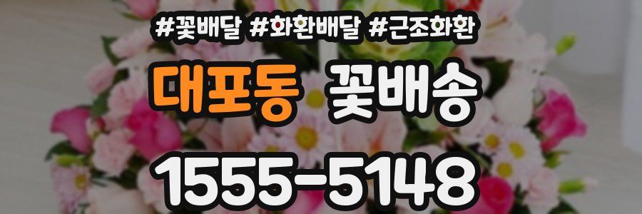 대포동 꽃배송