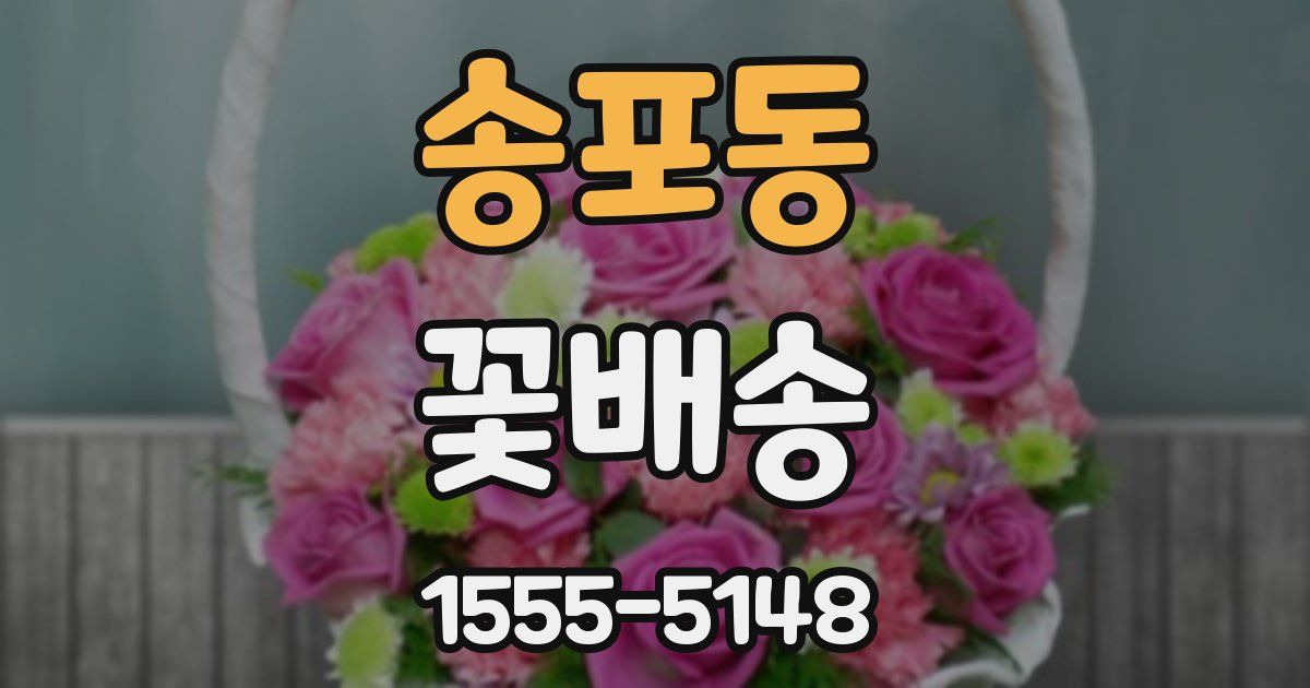 송포동 꽃배송